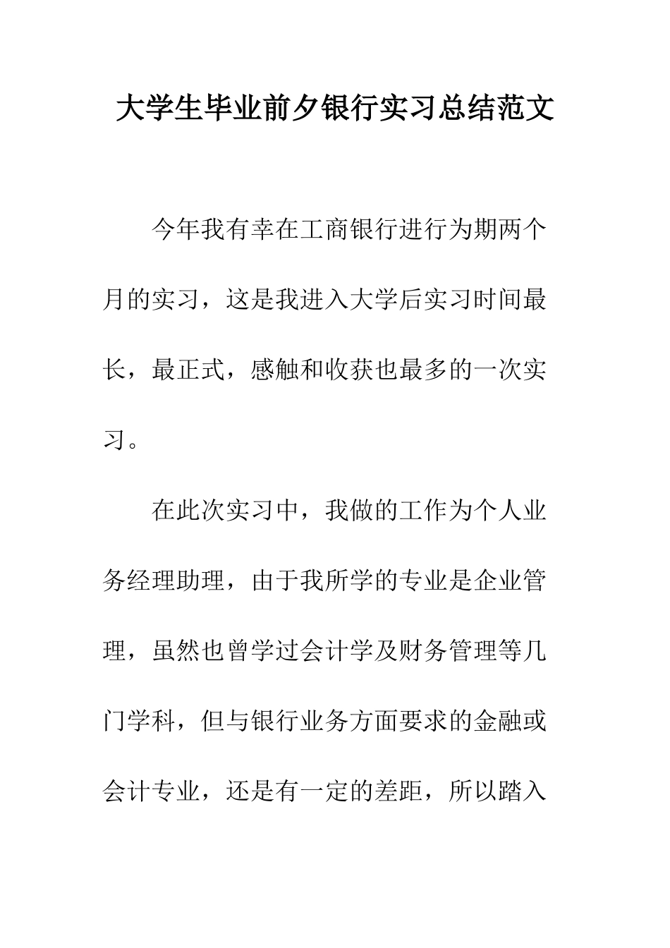 大学生毕业前夕银行实习总结范文--精编范文_第1页