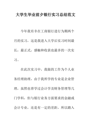 大学生毕业前夕银行实习总结范文--精编范文