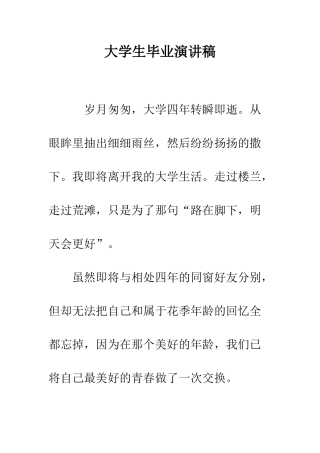 大学生毕业演讲稿-精编范文