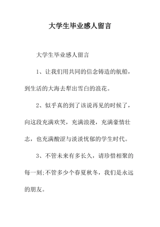 大学生毕业感人留言--精编范文