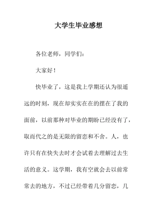大学生毕业感想-精编范文