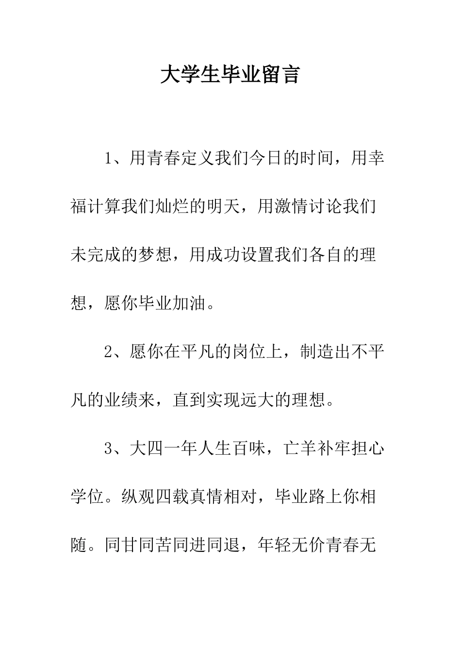 大学生毕业留言--精编范文_第1页