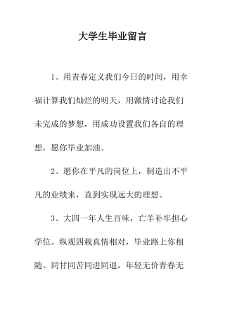 大学生毕业留言--精编范文