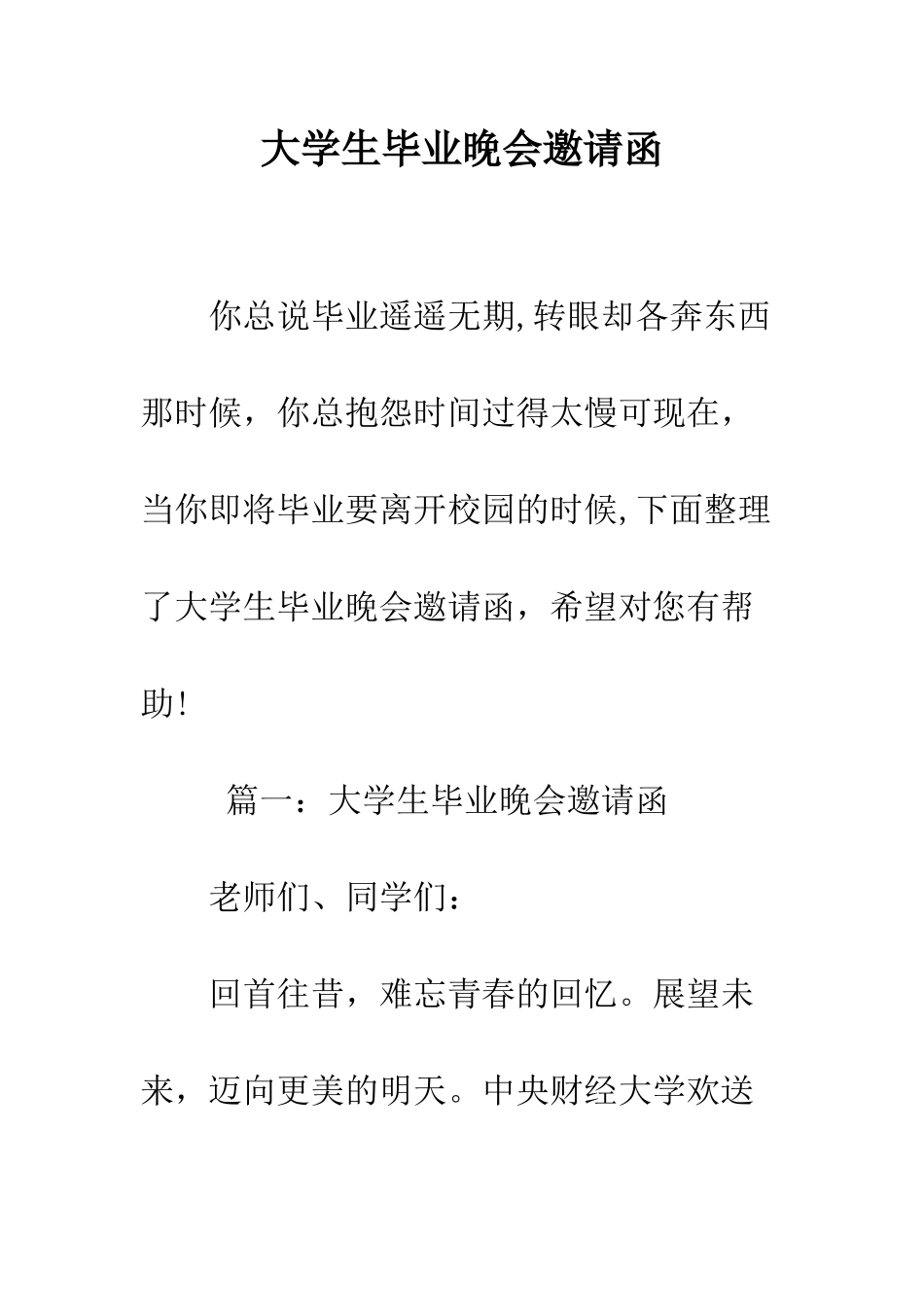 大学生毕业晚会邀请函--精编范文_第1页