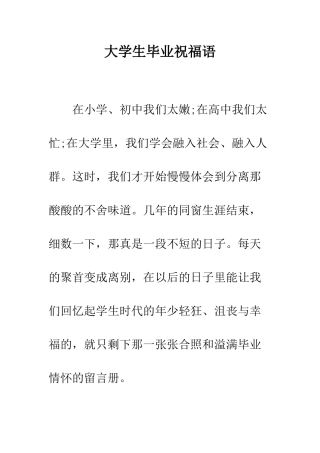 大学生毕业祝福语--精编范文