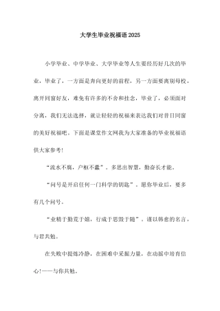 大学生毕业祝福语2025