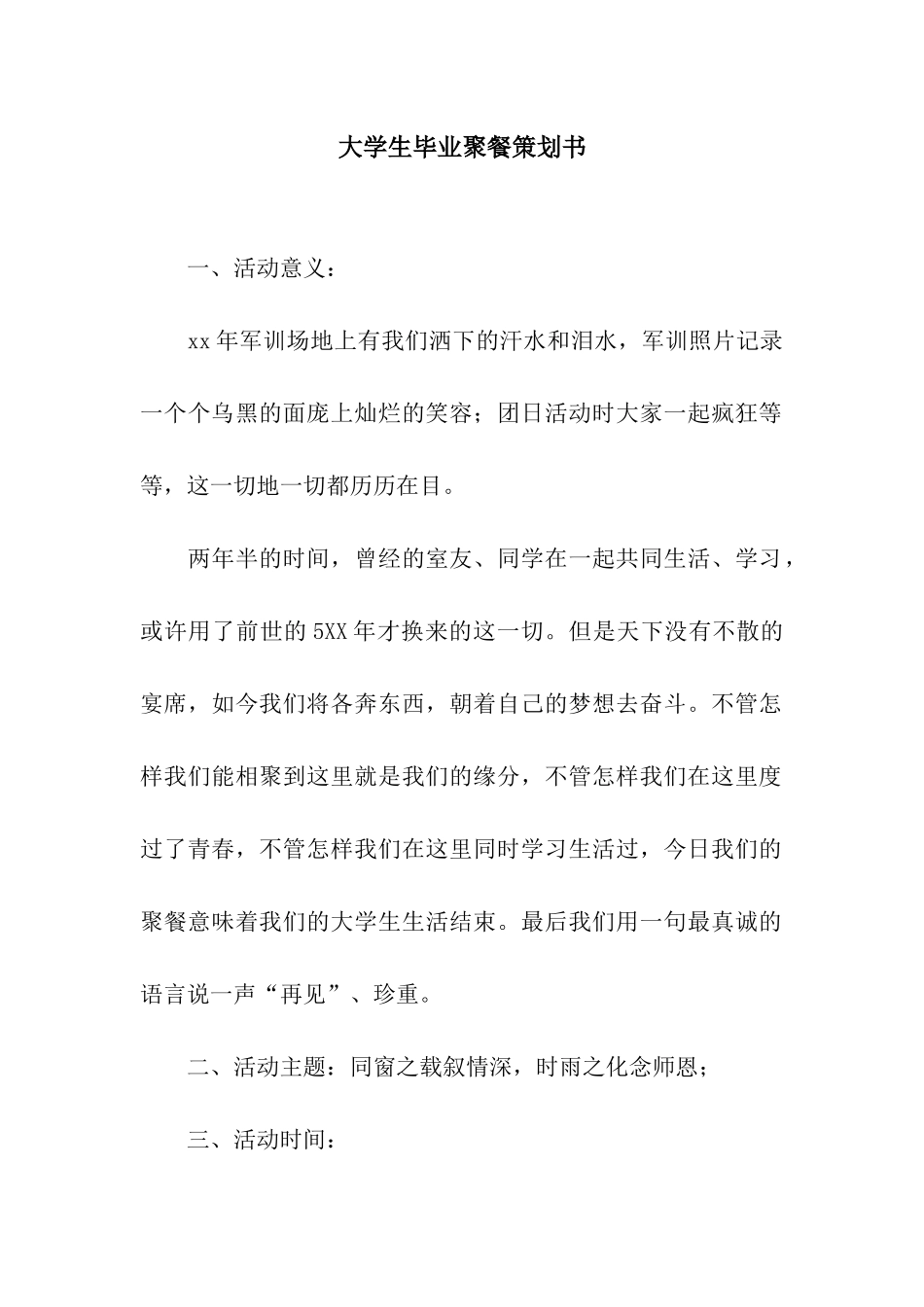 大学生毕业聚餐策划书_第1页