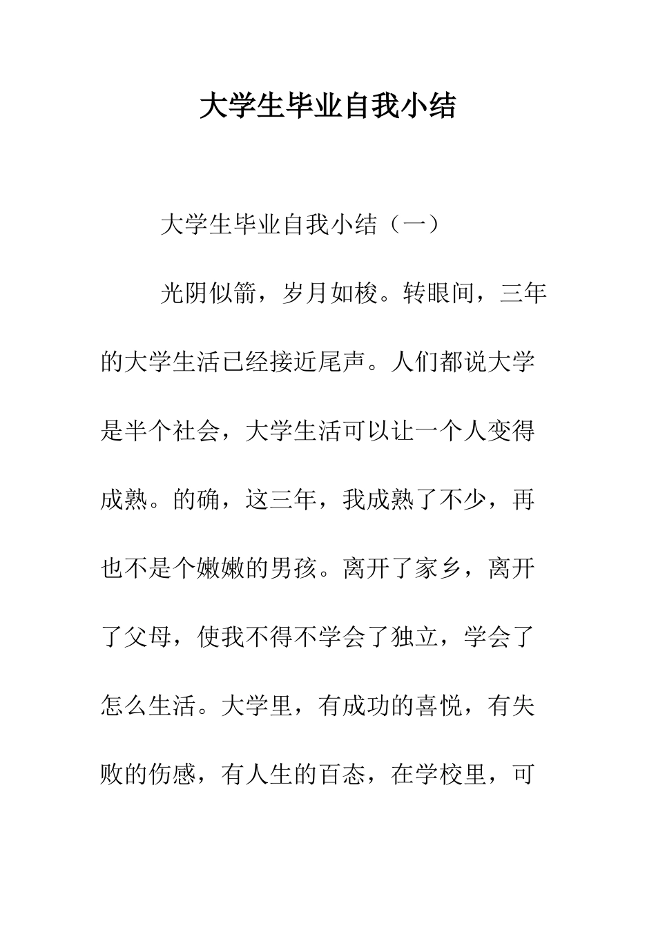 大学生毕业自我小结--精编范文_第1页