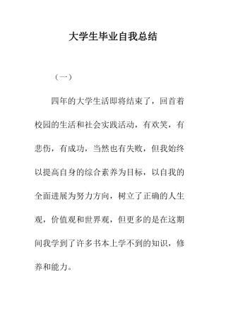 大学生毕业自我总结--精编范文