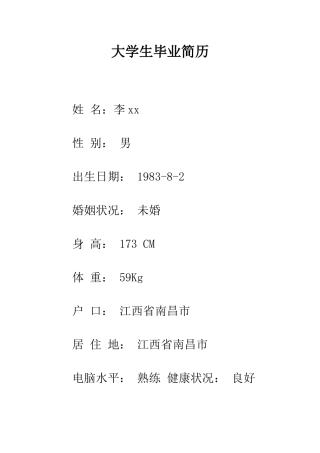 大学生毕业简历--精编范文