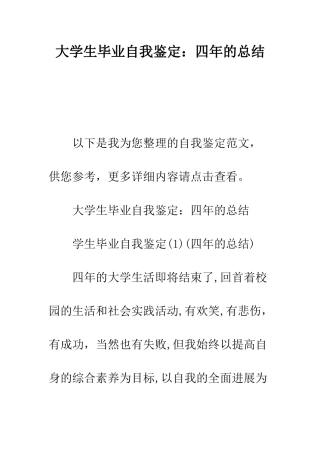 大学生毕业自我鉴定四年的总结--精编范文