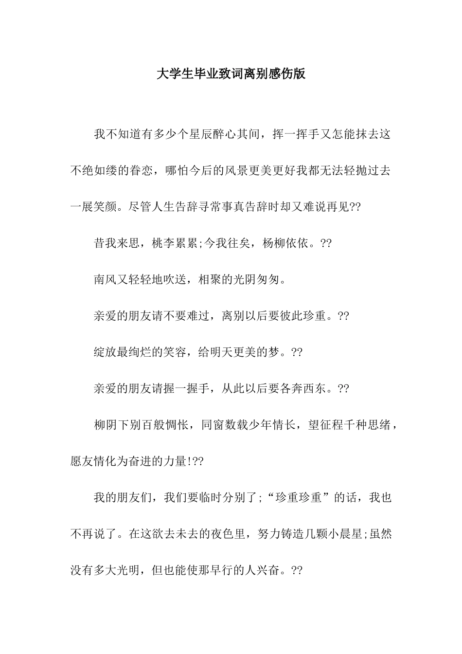 大学生毕业致词离别感伤版_第1页