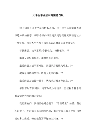 大学生毕业致词离别感伤版