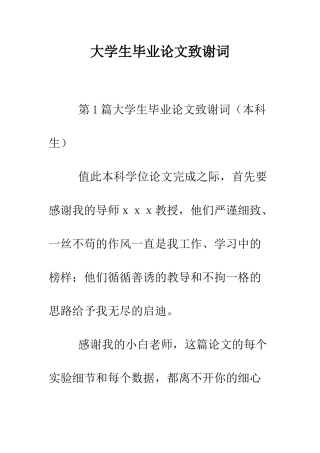 大学生毕业论文致谢词--精编范文