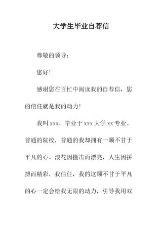 大学生毕业自荐信--精编范文