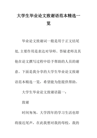 大学生毕业论文致谢语范本精选一览--精编范文