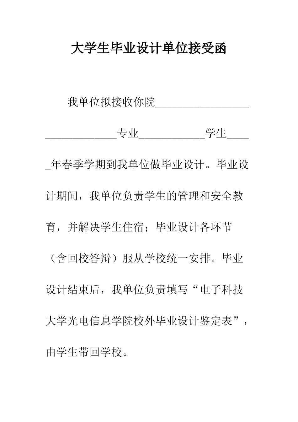 大学生毕业设计单位接受函--精编范文_第1页