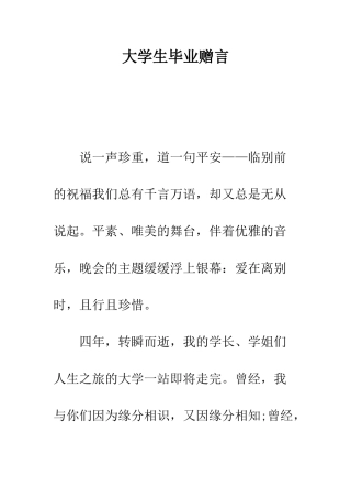 大学生毕业赠言--精编范文