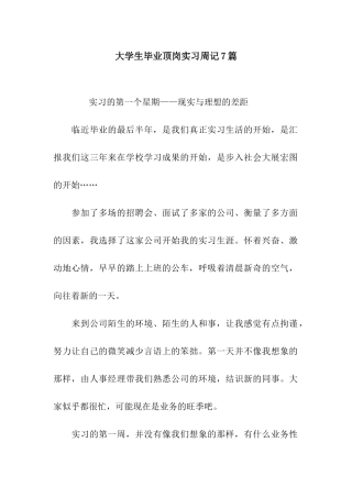 大学生毕业顶岗实习周记7篇