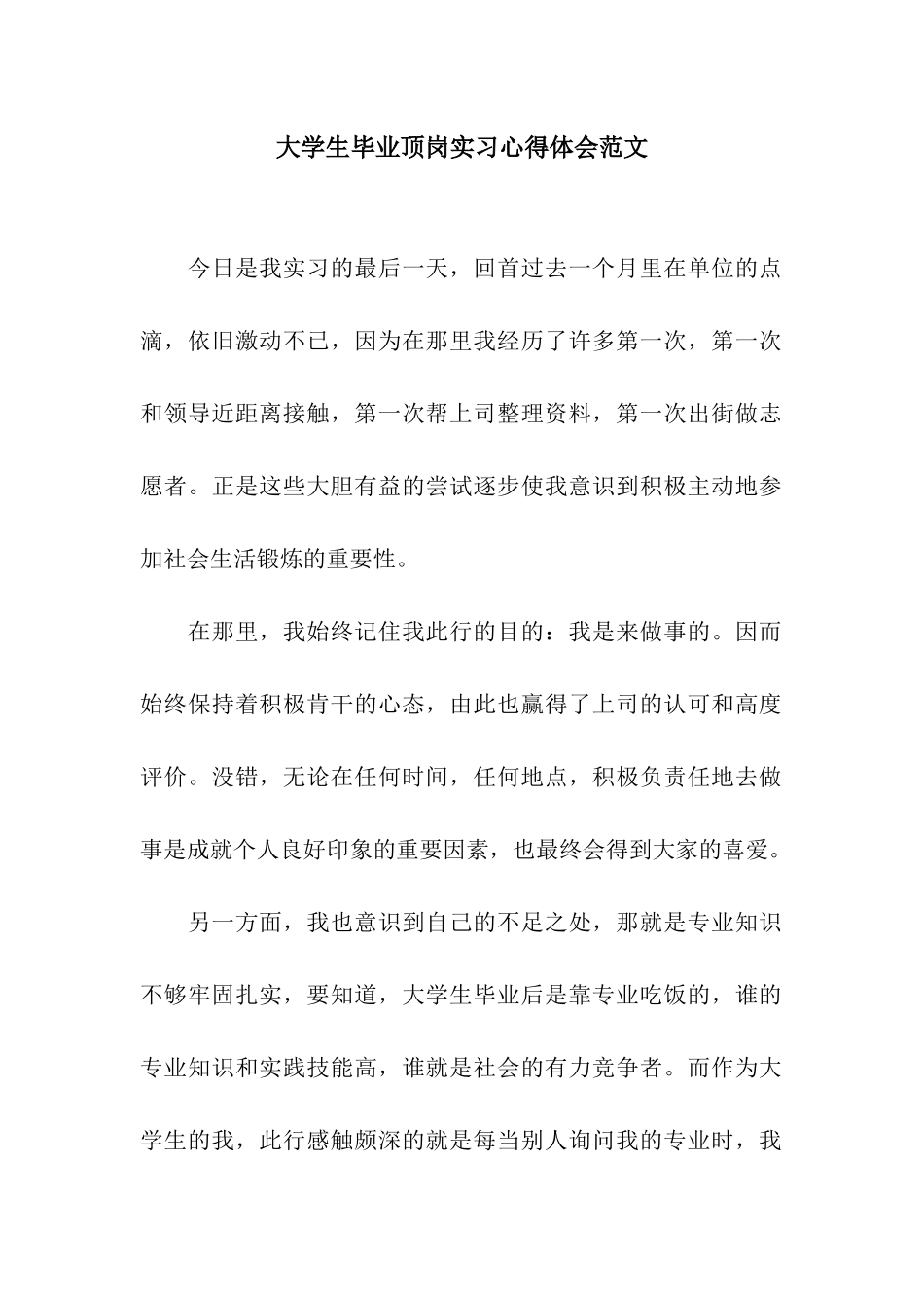 大学生毕业顶岗实习心得体会范文_第1页