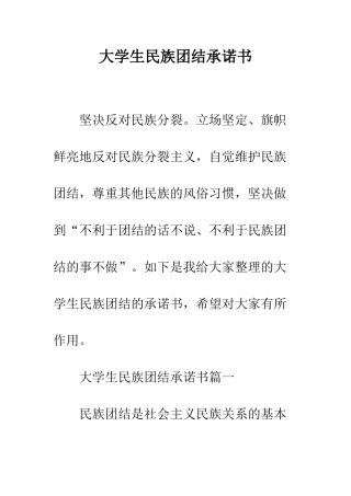 大学生民族团结承诺书--精编范文