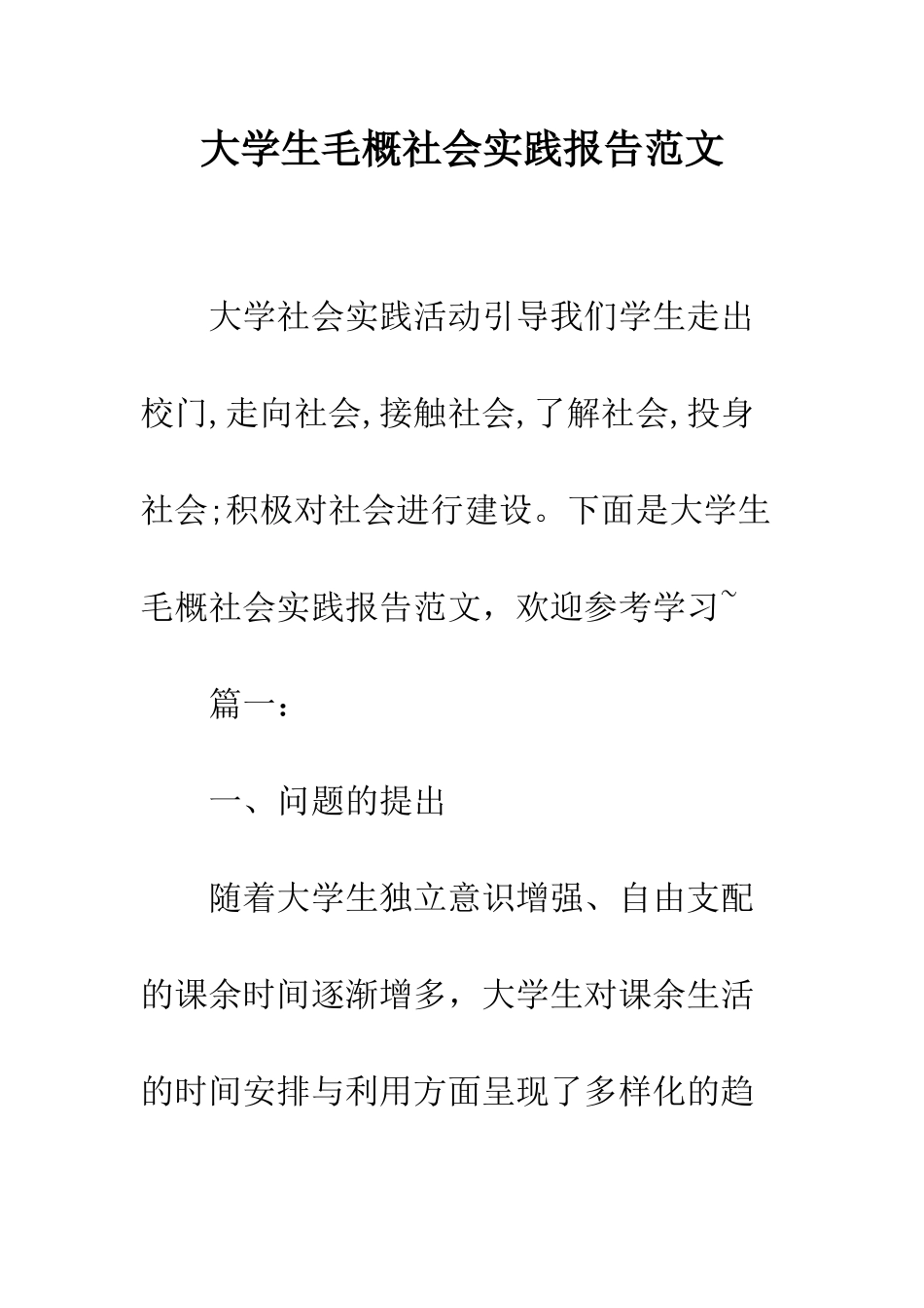 大学生毛概社会实践报告范文--精编范文_第1页