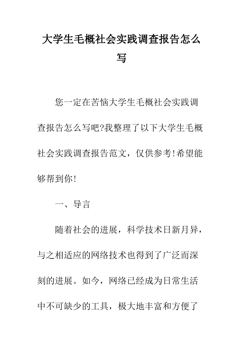 大学生毛概社会实践调查报告怎么写--精编范文_第1页