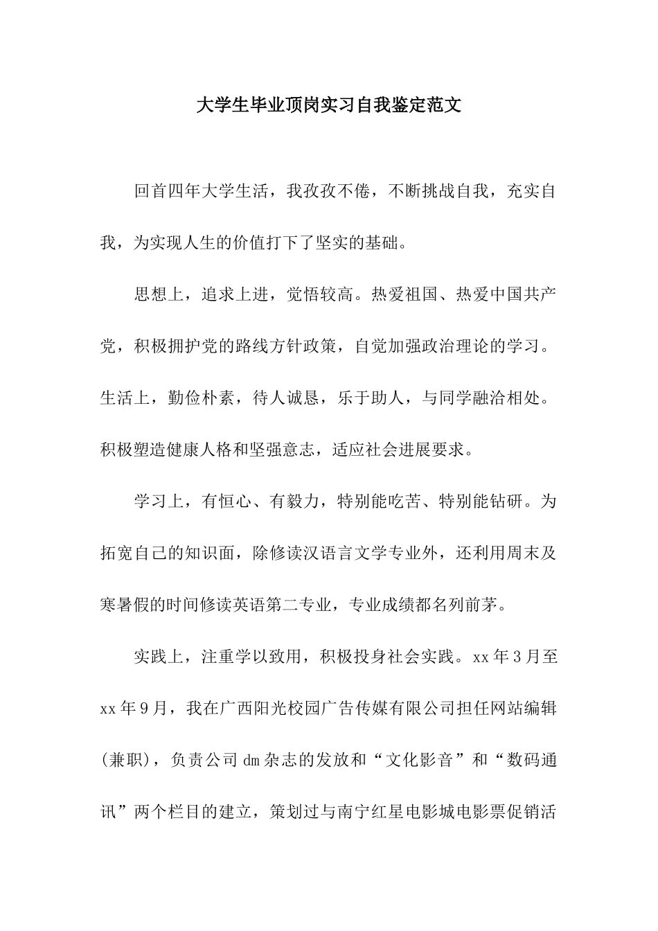 大学生毕业顶岗实习自我鉴定范文_第1页