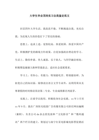 大学生毕业顶岗实习自我鉴定范文