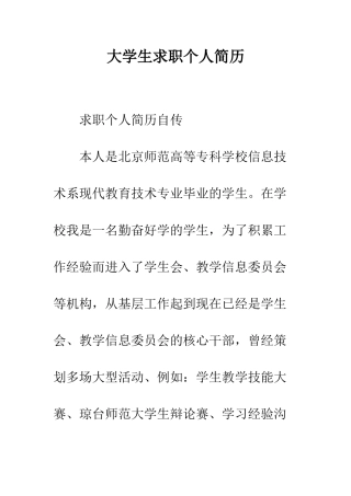 大学生求职个人简历--精编范文