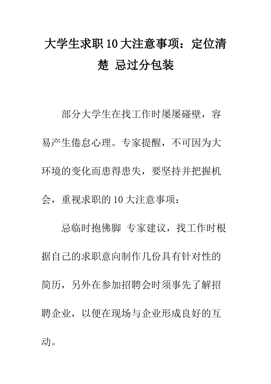大学生求职10大注意事项定位清晰-忌过分包装--精编范文_第1页