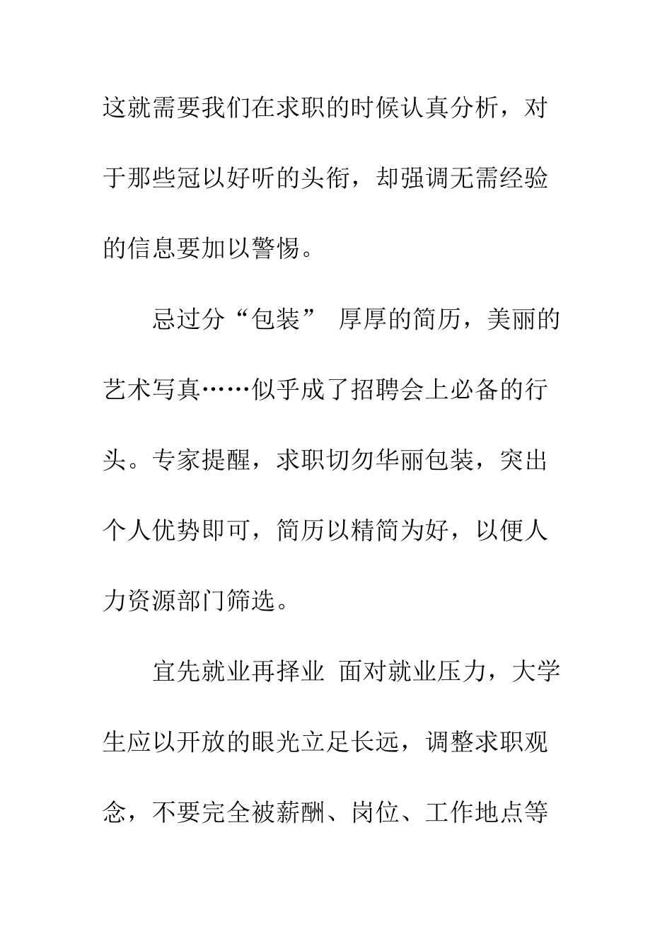 大学生求职10大注意事项定位清晰-忌过分包装--精编范文_第3页
