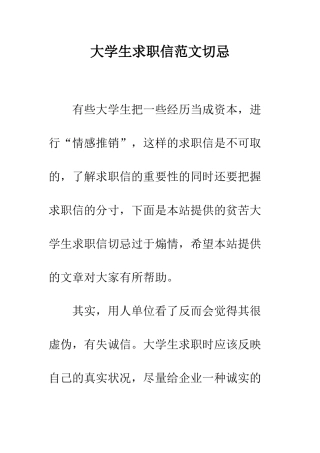 大学生求职信范文切忌--精编范文