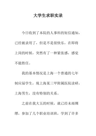 大学生求职实录--精编范文