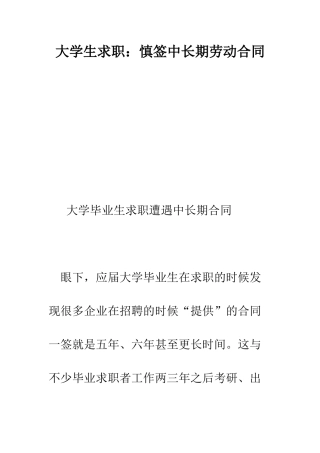 大学生求职慎签中长期劳动合同--精编范文