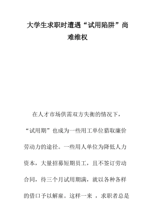 大学生求职时遭遇“试用陷阱”尚难维权--精编范文