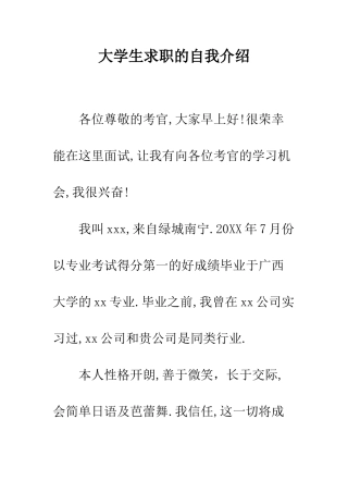 大学生求职的自我介绍--精编范文