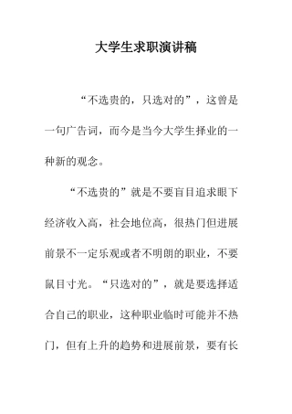 大学生求职演讲稿-精编范文