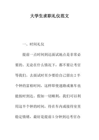 大学生求职礼仪范文---精编范文