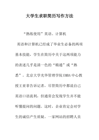 大学生求职简历写作方法--精编范文