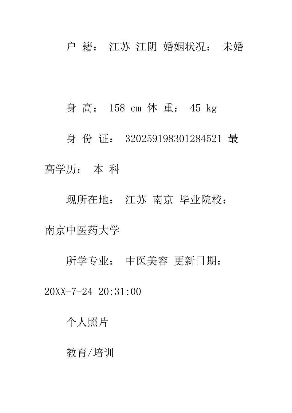 大学生求职简历样本--精编范文_第2页