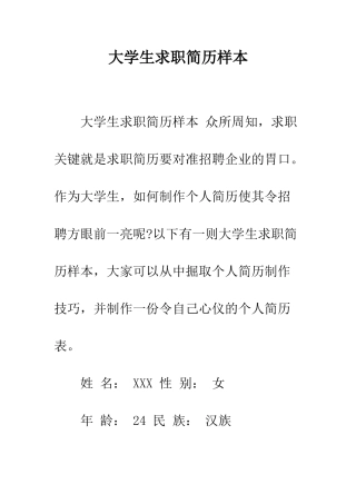 大学生求职简历样本--精编范文
