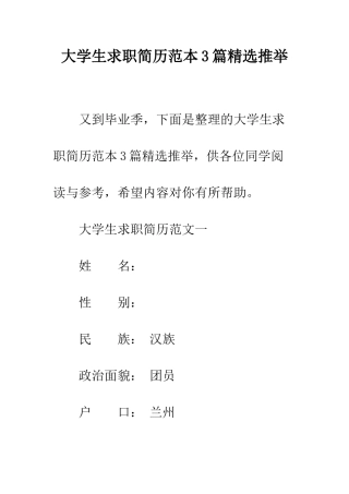大学生求职简历范本3篇精选推荐--精编范文