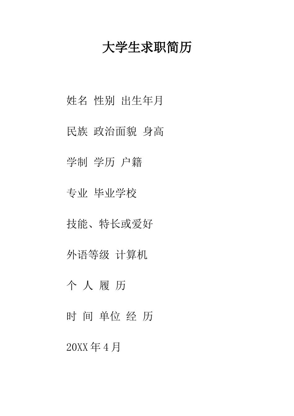 大学生求职简历--精编范文_第1页