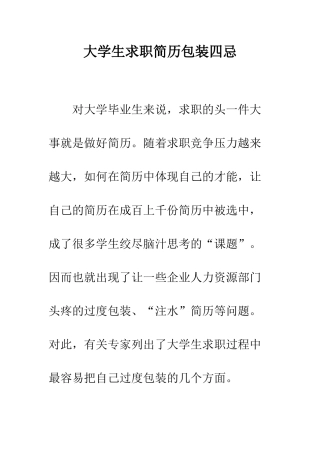 大学生求职简历包装四忌--精编范文