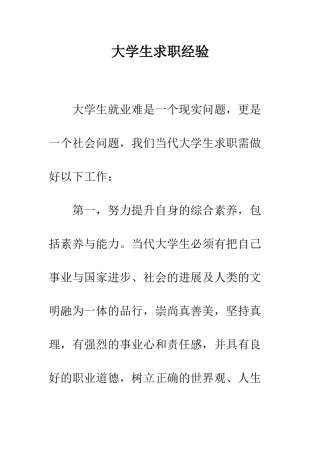 大学生求职经验--精编范文