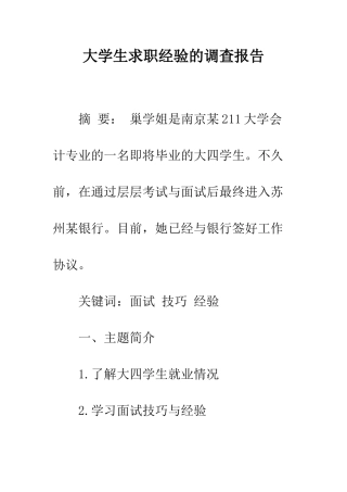 大学生求职经验的调查报告--精编范文