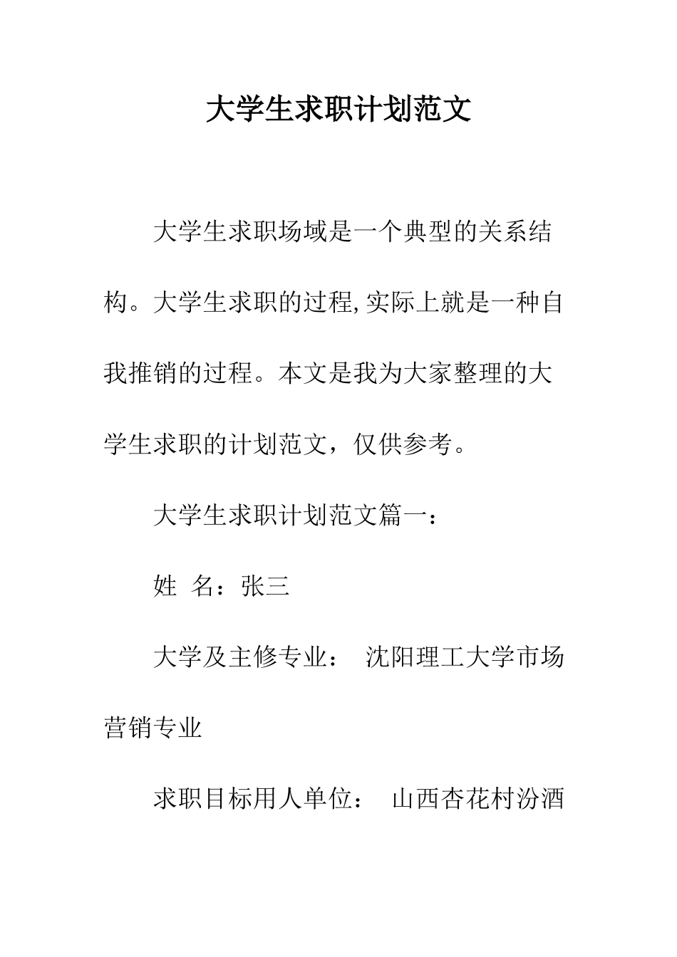 大学生求职计划范文--精编范文_第1页