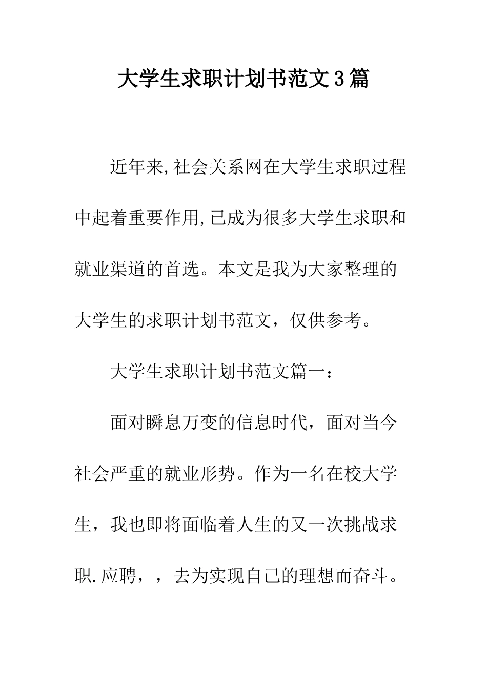 大学生求职计划书范文3篇--精编范文_第1页