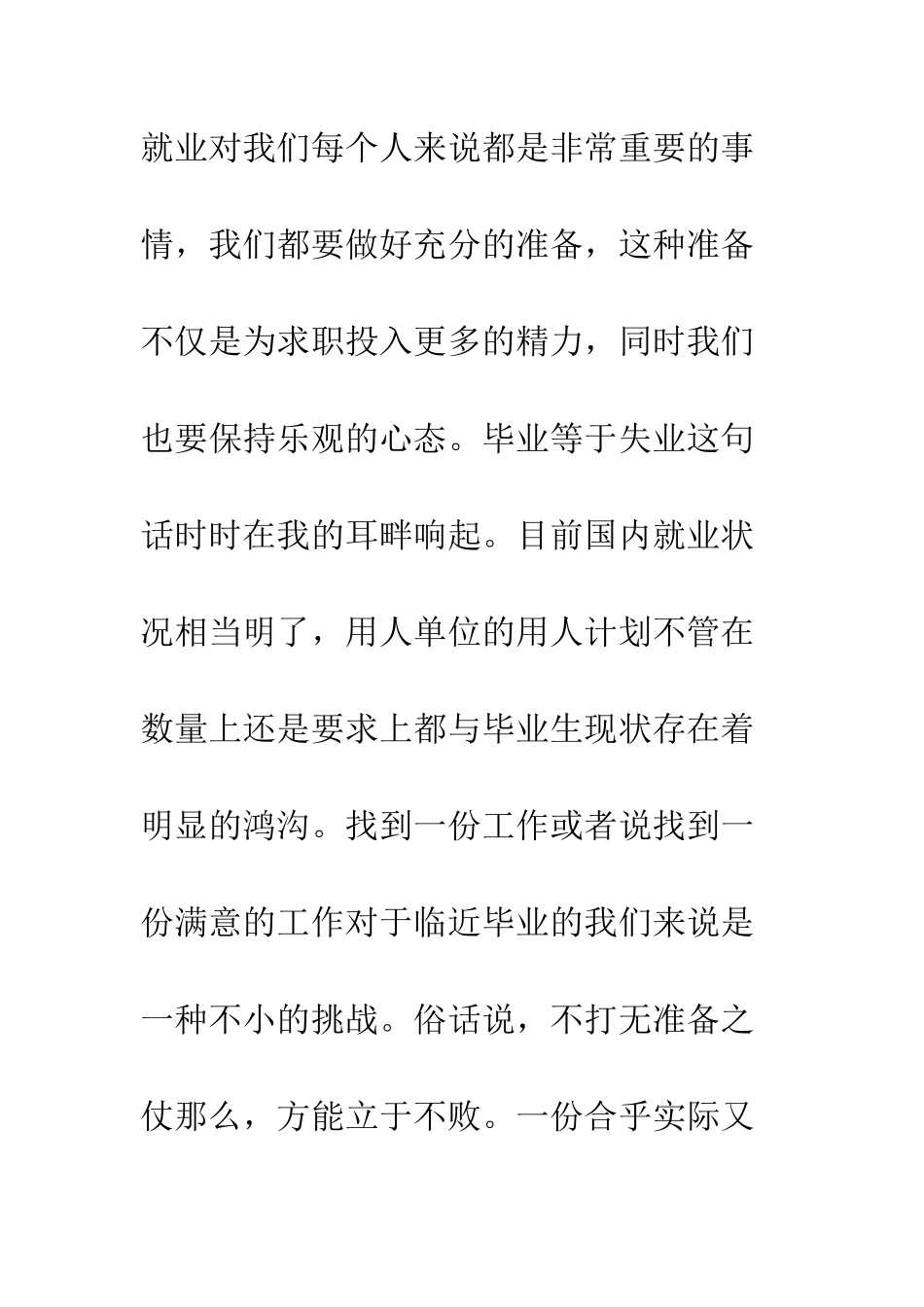 大学生求职计划书范文3篇--精编范文_第2页